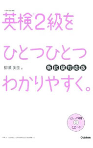 【中古】【別冊 CD2枚付】英検2級 を ひとつひとつわかりやすく。新試験対応版 / 柳瀬実佳 (単行本)