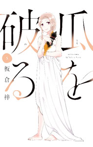 【中古】【全品10倍！5/10限定】瓜を破る 5/ 板倉梓