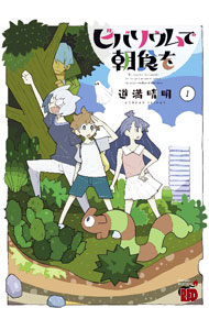 Fantasy C - 【中古】【全品10倍！5/15限定】ビバリウムで朝食を 1/ 道満晴明