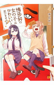 【中古】博多弁の女の子はかわいいと思いませんか？ 4/ 新島秋一