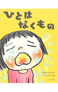 ひとは なくもの [ みやの すみれ ]