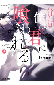 【中古】八月九日　僕は君に喰われる。 4/ tomomi