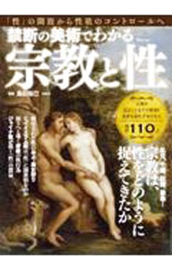 【中古】禁断の美術でわかる宗教と性 / 島田裕巳