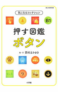 Engineering - 【中古】押す図鑑ボタン / 西村まさゆき (単行本)