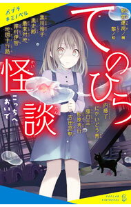Author Name: Ya: Ra: Wa Line - 【中古】てのひら怪談 / 朝宮運河 (新書)