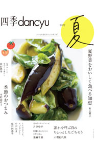 &nbsp;&nbsp;&nbsp; 四季dancyu　2022夏 単行本 の詳細 普段の食卓をちょっと豊かにする、実力派料理研究家たちによるレシピ集。料理を楽しむ人の日常ごはん、誰かを呼ぶ日のちょっとしたごちそう、季節のおつまみ、夏のひんやりスイーツなどを紹介する。 カテゴリ: 中古本 ジャンル: 料理・趣味・児童 料理・食品その他 出版社: プレジデント社 レーベル: 作者: プレジデント社 カナ: シキダンチュウ2022ナツ / プレジデントシャ サイズ: 単行本 ISBN: 4833481359 発売日: 2022/06/01 関連商品リンク : プレジデント社 プレジデント社