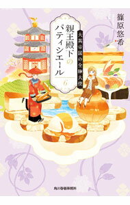 乐天商城 - 【中古】親王殿下のパティシエール 6/ 篠原悠希 (文庫)