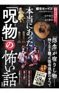 【中古】本当にあった「呪物」の怖い話 / はやせやすひろ