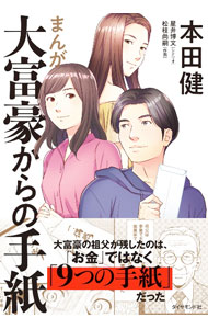 【中古】まんが大富豪からの手紙 / 本田健 (単行本)
