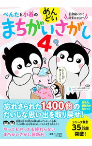 Game Of Go, Shogi, Quiz - 【中古】【全品10倍！5/10限定】ぺんたと小春のめんどいまちがいさがし 4/ ペンギン飛行機製作所 (単行本)