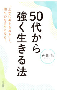 &nbsp;&nbsp;&nbsp; 50代から強く生きる法 新書 の詳細 50代は人生が最高に充実する「ゴールデンエイジ」。「心配はやめる」「両手を合わせると怒りは消える」「食だけでなく「食」と「器」を愉しむ」など、人生を愉しむヒントを紹介する。 カテゴリ: 中古本 ジャンル: ビジネス 自己啓発 出版社: 三笠書房 レーベル: 作者: 佐藤伝 カナ: ゴジュウダイカラツヨクイキルホウ / サトウデン サイズ: 新書 ISBN: 4837929031 発売日: 2022/06/01 関連商品リンク : 佐藤伝 三笠書房