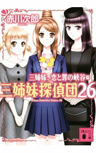 【中古】三姉妹探偵団(26)−三姉妹、恋と罪の峡谷− / 赤