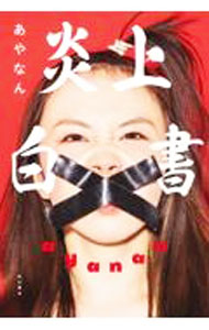 【中古】炎上白書 / あやなん (単行本)