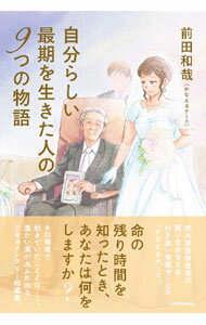 Unused Book - 【中古】自分らしい最期を生きた人の9つの物語 / 前田和哉
