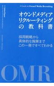 【中古】オウンドメディアリクルーティングの教科書 / Indeed　Japan株式会社 (単行本)