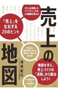 【中古】売上の地図 / 池田紀行 (単行本)