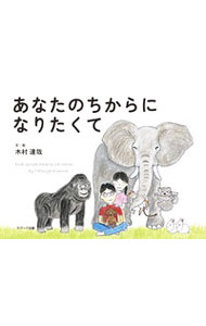 【中古】あなたのちからになりたくて / 木村達哉
