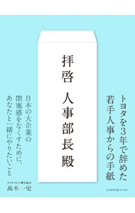 【中古】拝啓人事部長殿 / 高木一史