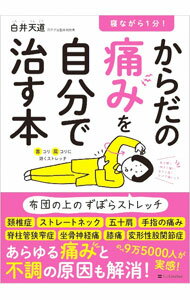 【中古】寝ながら1分！からだの痛みを自分で治す本 / 白井天道 (単行本)