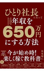 &nbsp;&nbsp;&nbsp; ひとり社長になっていきなり年収を650万円にする方法 単行本 の詳細 誰でも社長になって好きなことで稼げる時代がやってきた。ひとり社長になって、どのように稼いでいけばいいのか、ひとりで事業を回し、年商をあげてきた著者が解説する。 カテゴリ: 中古本 ジャンル: ビジネス 企業・経営 出版社: 自由国民社 レーベル: 作者: 松尾昭仁 カナ: ヒトリシャチョウニナッテイキナリネンシュウオロッピャクゴジュウマンエンニスルホウホウ / マツオアキヒト サイズ: 単行本 ISBN: 4426128104 発売日: 2022/06/20 関連商品リンク : 松尾昭仁 自由国民社