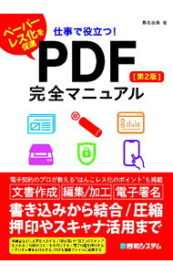 &nbsp;&nbsp;&nbsp; 仕事で役立つ！PDF完全マニュアル 単行本 の詳細 PDFの閲覧時に使われるAcrobat　Reader　DC、フリーソフト、オンラインサービス、有料のAcrobat　DCをはじめ、PDFに関する一通りの機能を解説。スマホでのPDFの使い方も紹介する。 カテゴリ: 中古本 ジャンル: 女性・生活・コンピュータ コンピューター・インターネットその他 出版社: 秀和システム レーベル: 作者: 桑名由美 カナ: シゴトデヤクダツピーディーエフカンゼンマニュアル / クワナユミ サイズ: 単行本 ISBN: 4798067513 発売日: 2022/06/01 関連商品リンク : 桑名由美 秀和システム