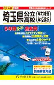 樂天商城 - 【中古】埼玉県公立高校〈学力検査学校選択〉 2023年度用/