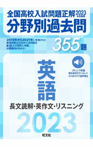 乐天商城 - 【中古】全国高校入試問題正解分野別過去問355題英語 2023年受験用/