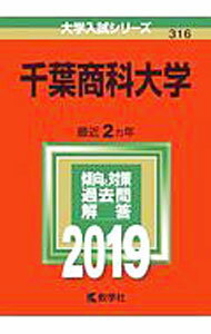 心理學 - 【中古】2019年版大学入試シリーズ　千葉商科大学 / 教学社編集部【編】 (単行本)