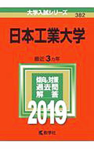 【中古】日本工業大学 （2019年版大学入試シリーズ） / 教学社編集部【編】 (単行本)