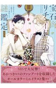 Shogakukan Judy C - 【中古】【特装版　ミニイラスト集】宝石商リチャード氏の謎鑑定 3/ あかつき三日
