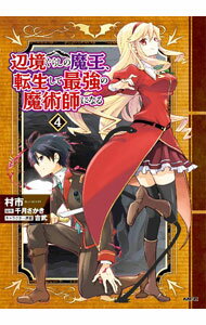 【中古】辺境ぐらしの魔王、転生して最強の魔術師になる 4/ 村市