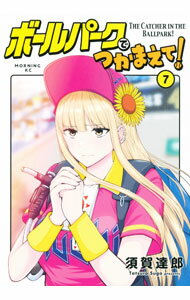Hope C - 【中古】ボールパークでつかまえて！ 7/ 須賀達郎