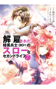 【中古】【全品10倍！5/10限定】解雇された暗黒兵士（30代）のスローなセカンドライフ 7/ るれくちぇ