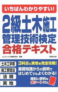 Employment - 【中古】いちばんわかりやすい！2級土木施工管理技術検定合格テキスト / コンデックス情報研究所【編著】
