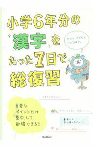 【中古】小学6年分の漢字をたった7日で総復習 / 学研プラス【編】