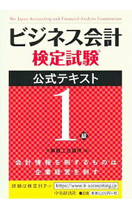 【中古】ビジネス会計検定試験　公式テキスト1級 / 大阪商工会議所【編】