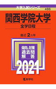 【中古】関西学院大学 全学日程 2021年版 / 教学社編集部【編】