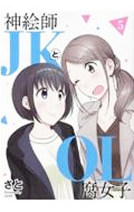 &nbsp;&nbsp;&nbsp; 神絵師JKとOL腐女子 5 B6版 の詳細 カテゴリ: 中古コミック ジャンル: 青年 出版社: ヒーローズ レーベル: ヒーローズコミックス　ふらっと 作者: さと カナ: カミエシジェイケートオーエルフジョシ / サト サイズ: B6版 ISBN: 9784864688901 発売日: 2022/07/14 関連商品リンク : さと ヒーローズ ヒーローズコミックス　ふらっと　　