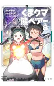 Love Max Comics - 【中古】くまクマ熊ベアー 8/ せるげい