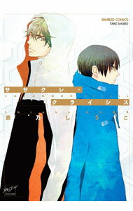 【中古】ササクレ・クライシス / 鹿乃しうこ ボーイズラブコミック
