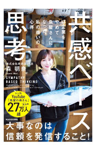 【中古】共感ベース思考 / 森朝奈