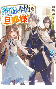 Kadokawa Beans Library - 【中古】【全品10倍！5/10限定】冷酷非情な旦那様！？ 2/ 和島逆 (単行本)