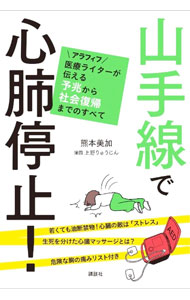 【中古】山手線で心肺停止！ / 熊本美加