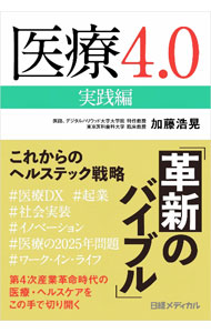 &nbsp;&nbsp;&nbsp; 医療4．0 実践編 単行本 の詳細 第4次産業革命で登場したテクノロジーやコロナ禍により、医療と社会の姿は大きく変わった。医療現場の課題を解決する戦略とヘルステックの社会実装事例を俯瞰しながら、新時代の「医療4．0」を実践するメソッドを伝授する。 カテゴリ: 中古本 ジャンル: スポーツ・健康・医療 医療 出版社: 日経BP レーベル: 作者: 加藤浩晃 カナ: イリョウヨンテンゼロ / カトウヒロアキ サイズ: 単行本 ISBN: 4296104420 発売日: 2022/06/01 関連商品リンク : 加藤浩晃 日経BP