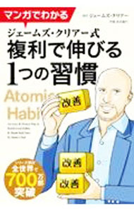 【中古】マンガでわかるジェームズ・クリアー式複利で伸びる1つの習慣 / ClearJames
