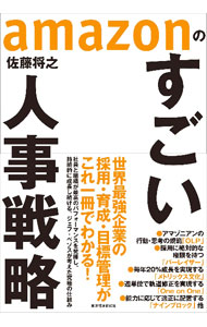 【中古】amazonのすごい人事戦略 / 佐藤将之 (単行本)