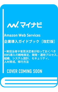 【中古】Amazon Web Services企業導入ガイドブック / 瀧澤与一 (単行本)