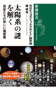 地質學, 天文學 - 【中古】太陽系の謎を解く / 日本放送協会