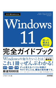 其它 - 【中古】今すぐ使えるかんたんWindows　11完全ガイドブック困った解決＆便利技 2022−2023年最新版/ リブロワークス (単行本)