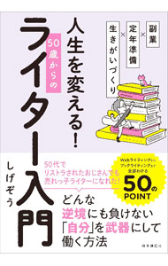 &nbsp;&nbsp;&nbsp; 人生を変える！50歳からのライター入門 単行本 の詳細 50代でリストラされたおじさんでも売れっ子ライターになれた！　これまでの職業や人生経験を活かしながら、信頼されるライターになるための「手段」と「心構え」や、ライターとして活動するためのヒントを具体的に伝授する。 カテゴリ: 中古本 ジャンル: 産業・学術・歴史 図書館・読書その他 出版社: 時事通信出版局 レーベル: 作者: しげぞう カナ: ジンセイオカエルゴジッサイカラノライターニュウモン / シゲゾウ サイズ: 単行本 ISBN: 4788718142 発売日: 2022/07/01 関連商品リンク : しげぞう 時事通信出版局